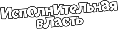 Исполнительная власть