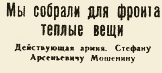 Мы собрали для фронта теплые вещи. Действующая армия. Стефану Арсеньевичу Мошенину