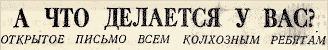 А что делается у вас? (Открытое письмо всем колхозным ребятам)