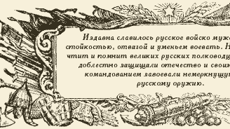 Издавна славилось русское войско мужеством, стойкостью, отвагой и уменьем воевать. Наша страна чтит и помнит великих русских полководцев, которые доблестно защищали отечество и своим умелым командованием завоевали немеркнущую славу русскому оружию.