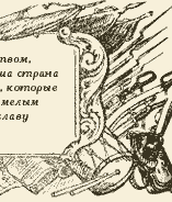 Издавна славилось русское войско мужеством, стойкостью, отвагой и уменьем воевать. Наша страна чтит и помнит великих русских полководцев, которые доблестно защищали отечество и своим умелым командованием завоевали немеркнущую славу русскому оружию.